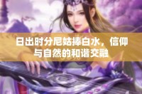 日出时分尼姑捧白水，信仰与自然的和谐交融