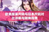 欧美服装尺码与日本尺码对比详解与转换指南