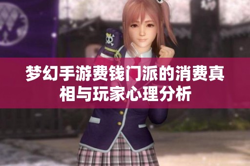 梦幻手游费钱门派的消费真相与玩家心理分析