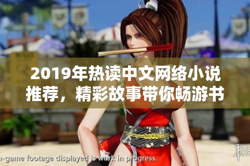 2019年热读中文网络小说推荐，精彩故事带你畅游书海