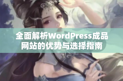 全面解析WordPress成品网站的优势与选择指南