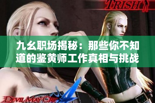 九幺职场揭秘：那些你不知道的鉴黄师工作真相与挑战