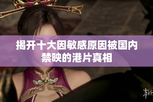 揭开十大因敏感原因被国内禁映的港片真相