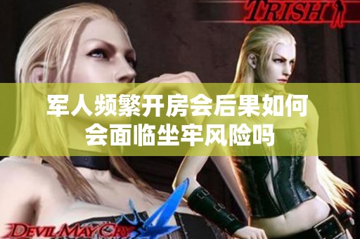 军人频繁开房会后果如何 会面临坐牢风险吗