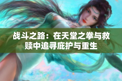 战斗之路：在天堂之拳与救赎中追寻庇护与重生