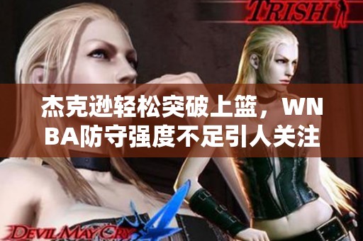 杰克逊轻松突破上篮，WNBA防守强度不足引人关注