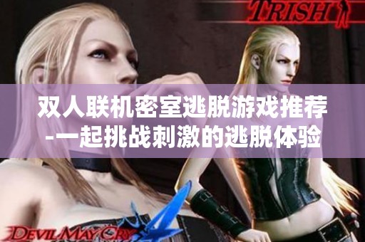 双人联机密室逃脱游戏推荐-一起挑战刺激的逃脱体验