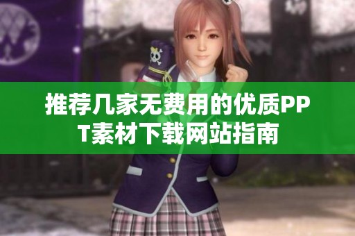推荐几家无费用的优质PPT素材下载网站指南