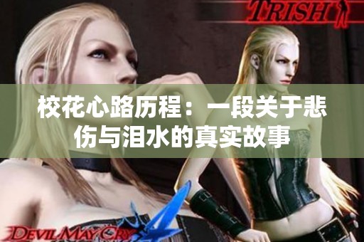 校花心路历程：一段关于悲伤与泪水的真实故事