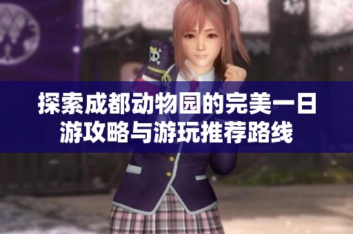 探索成都动物园的完美一日游攻略与游玩推荐路线