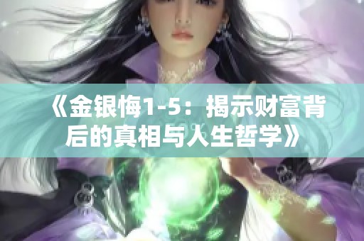 《金银悔1-5：揭示财富背后的真相与人生哲学》