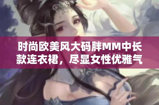 时尚欧美风大码胖MM中长款连衣裙，尽显女性优雅气质