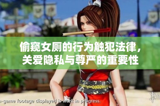 偷窥女厕的行为触犯法律，关爱隐私与尊严的重要性