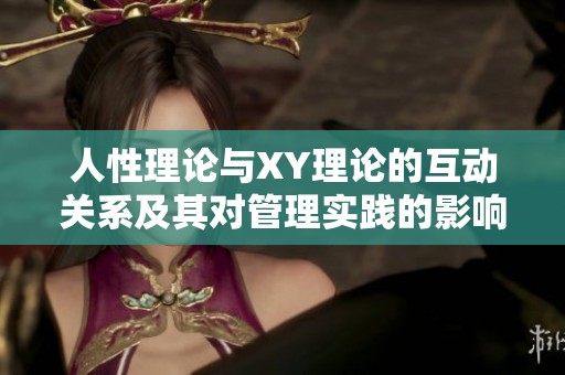 人性理论与XY理论的互动关系及其对管理实践的影响