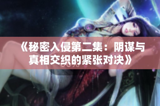 《秘密入侵第二集：阴谋与真相交织的紧张对决》