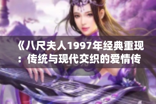 《八尺夫人1997年经典重现：传统与现代交织的爱情传说》
