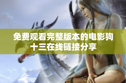 免费观看完整版本的电影狗十三在线链接分享