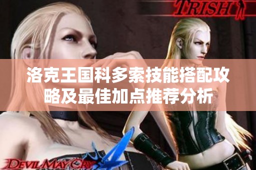 洛克王国科多索技能搭配攻略及最佳加点推荐分析
