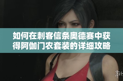 如何在刺客信条奥德赛中获得阿伽门农套装的详细攻略