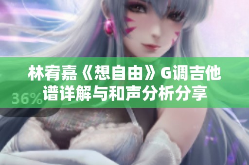 林宥嘉《想自由》G调吉他谱详解与和声分析分享