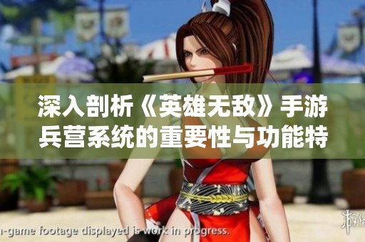 深入剖析《英雄无敌》手游兵营系统的重要性与功能特性
