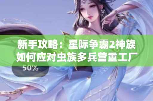 新手攻略：星际争霸2神族如何应对虫族多兵营重工厂战术