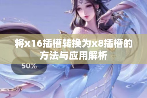 将x16插槽转换为x8插槽的方法与应用解析