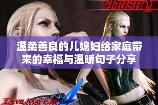 温柔善良的儿媳妇给家庭带来的幸福与温暖句子分享