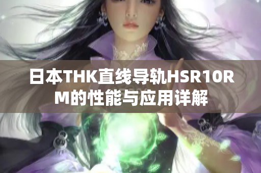 日本THK直线导轨HSR10RM的性能与应用详解