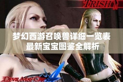 梦幻西游召唤兽详细一览表 最新宝宝图鉴全解析