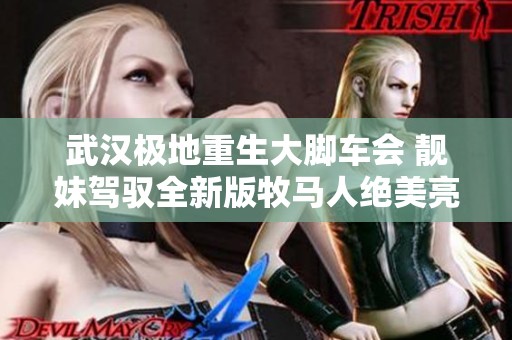 武汉极地重生大脚车会 靓妹驾驭全新版牧马人绝美亮相