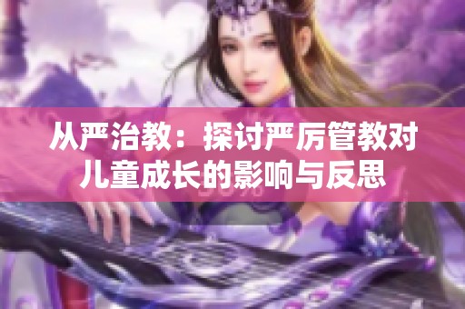 从严治教：探讨严厉管教对儿童成长的影响与反思