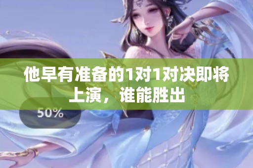 他早有准备的1对1对决即将上演，谁能胜出