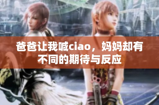爸爸让我喊ciao，妈妈却有不同的期待与反应