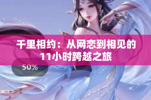 千里相约：从网恋到相见的11小时跨越之旅