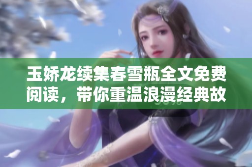 玉娇龙续集春雪瓶全文免费阅读，带你重温浪漫经典故事