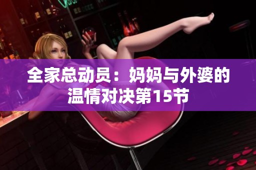全家总动员：妈妈与外婆的温情对决第15节