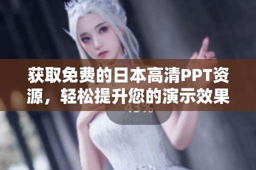 获取免费的日本高清PPT资源，轻松提升您的演示效果