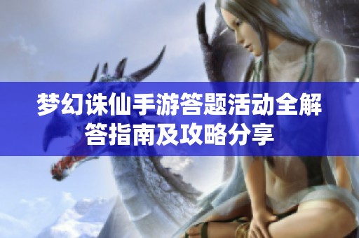 梦幻诛仙手游答题活动全解答指南及攻略分享