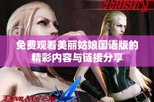 免费观看美丽姑娘国语版的精彩内容与链接分享