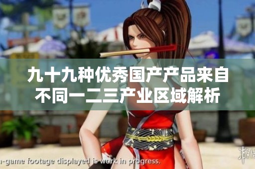 九十九种优秀国产产品来自不同一二三产业区域解析