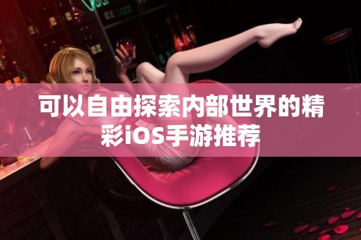 可以自由探索内部世界的精彩iOS手游推荐