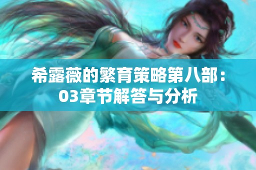 希露薇的繁育策略第八部：03章节解答与分析