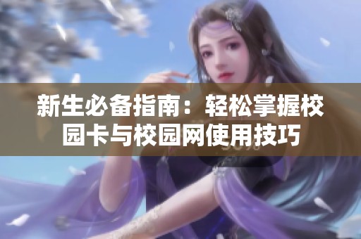 新生必备指南：轻松掌握校园卡与校园网使用技巧