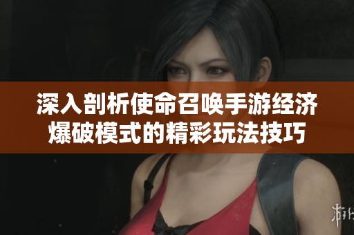 深入剖析使命召唤手游经济爆破模式的精彩玩法技巧