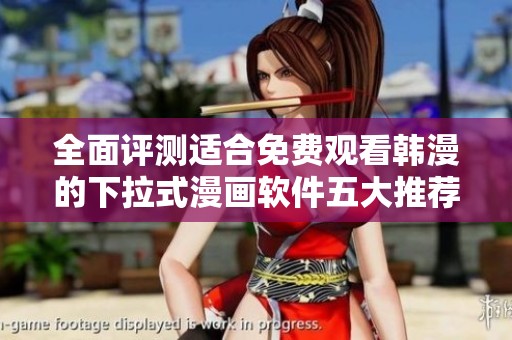 全面评测适合免费观看韩漫的下拉式漫画软件五大推荐