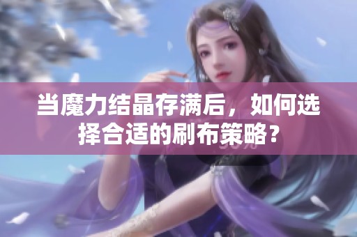 当魔力结晶存满后，如何选择合适的刷布策略？