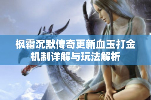 枫霜沉默传奇更新血玉打金机制详解与玩法解析