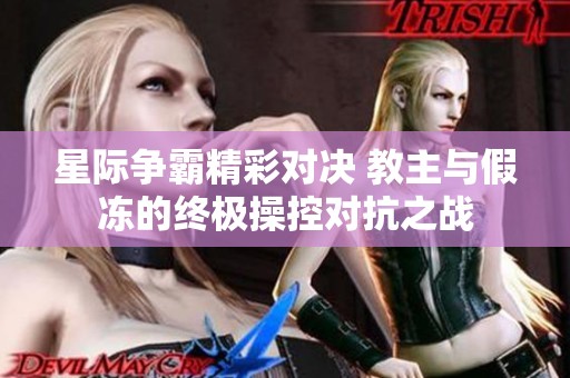 星际争霸精彩对决 教主与假冻的终极操控对抗之战