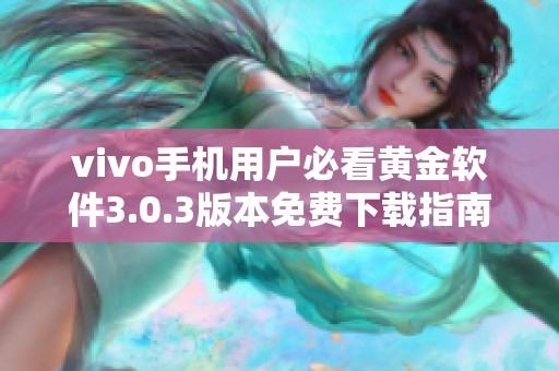 vivo手机用户必看黄金软件3.0.3版本免费下载指南